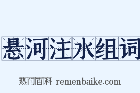 悬河注水组词是什么意思的图片